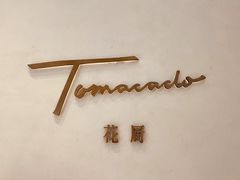 -Tomacado花厨(One ITC店)