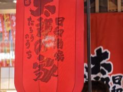 -太郎的家·平价日料(曼巴特店)