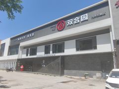 -双合园·海鲜水饺青岛菜(九水东路店)