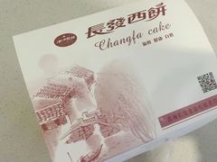 -长发西饼(临顿路店)