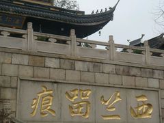 -无锡惠山寺