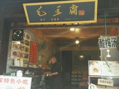 -西江老字号徽记毛豆腐
