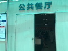 -深圳市第六人民医院南山医院-病人公共餐厅