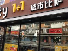 门面-City1+1城市比萨·意面(桂林路店)