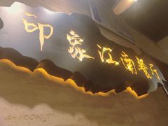 -印象江南(东栅店)