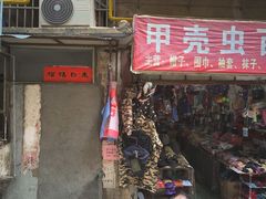 门面-老南昌白糖糕(大士院店)