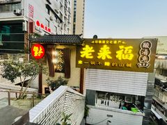 -老来福·非遗酸汤兔(凯旋路店)