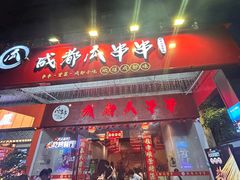 -成都瓜串串(华强北店)