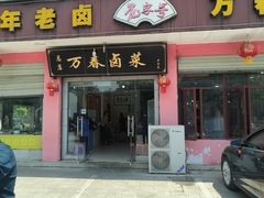 -万春卤菜(天乡后街步行街店)