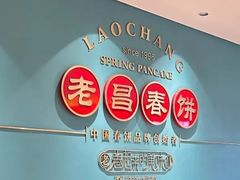 -老昌春饼(果戈里大街店)