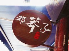 -邓莽子老火锅(鲁祖庙店)