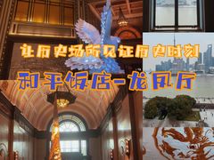 -上海和平饭店龙凤厅 Dragon Phoenix