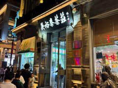 -吴裕泰茶庄(前门大街店)