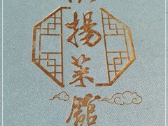 -镇扬菜馆