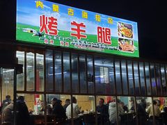 -内蒙古海拉尔烤羊腿·烤全羊·烧烤