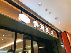 门面-萨莉亚意式餐厅(杭州滨江天街店)