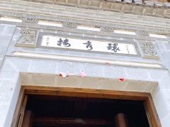 门面-环秀楼(黄山呈坎店)
