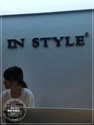 -INSTYLE造型·明星店