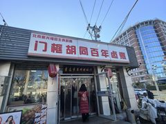门面-门框胡同百年卤煮(新街口店)