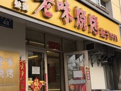 -老味烧烤(总店)