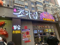 -草家酱蟹炭火烤肉店(珲春南路一店)
