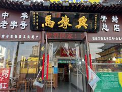 -马豫兴桶子鸡(鼓楼总店)
