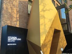 -现代汽车文化中心 Hyundai Motorstudio Beijing