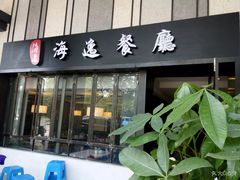 门面-海逸餐厅·象山海鲜