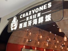 门面-CRAZYONES克芮旺斯西班牙餐厅(苏州中心店)