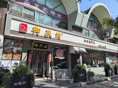 -御陕坊(交大店)