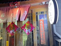 -樱の花亭日本料理店