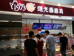 -1973继光香香鸡(大东方百货店)