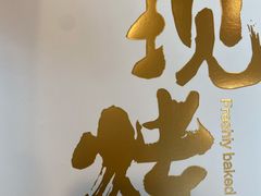 -嘉华饼屋JOY BAKERY(南屏街店)