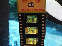 -三鹰之森吉卜力美术馆