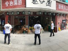 门面-叁口煮老火锅(东升店)