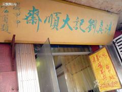 iphone_upload_pic-清真刘记大顺斋(三合里小区店)