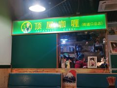 -顶屋咖喱(街道口总店)