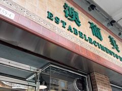 -妈阁铭记澳葡美食