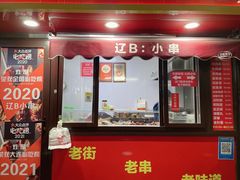 门面-辽B·小串(总店)