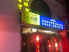 门面-东道煮牛肉火锅(重庆路店)