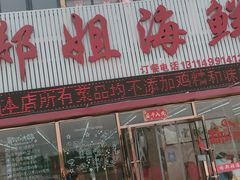 门面-渔民船说·北塘海鲜·天津菜·海肠捞饭(北塘古镇店)