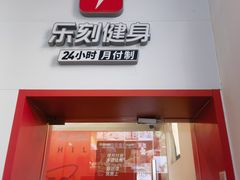 -乐刻健身(利邻荟合川店)
