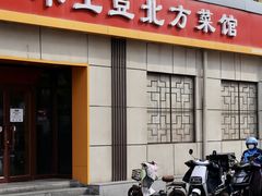 门面-小土豆北方菜馆(文慧园店)