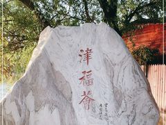-卫鼎轩·家宴(水上公园店)