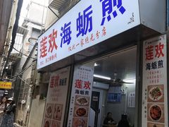 -莲欢海蛎煎