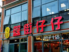 -簋街仔仔小龙虾(簋街二店)