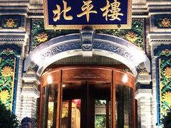 门面-北平楼·烤鸭·北京菜(牡丹园店)