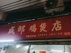 -威邵鸡煲(西华路总店)