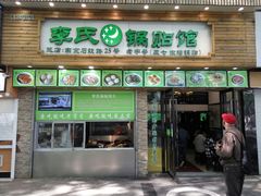 门面-老新隆牛肉锅贴(新街口店)