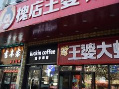 -槐店王婆大虾(开发区店)